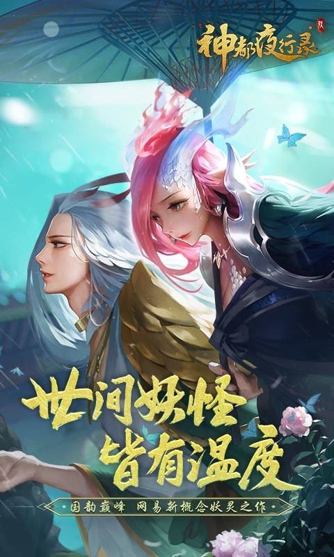 神都夜行录二周年版