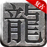 莽荒传奇英雄