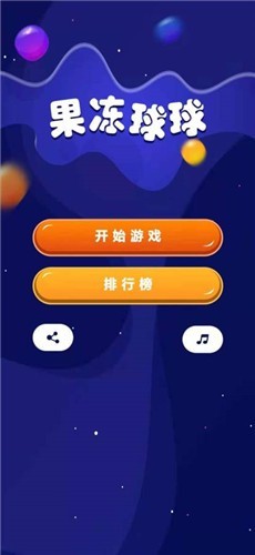 果冻球球