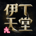伊丁天堂