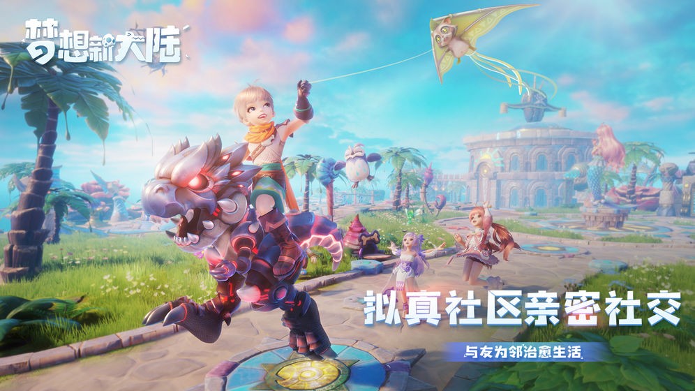 梦想新大陆互通版