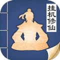 全职修仙记