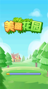 美丽花园红包版