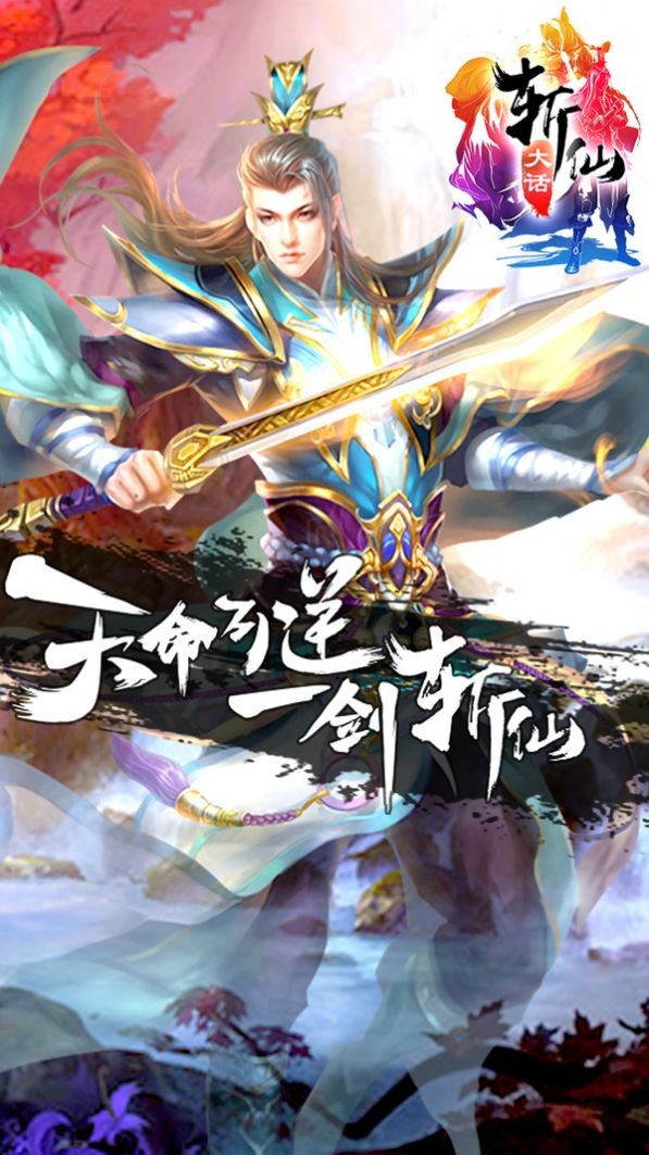 斩仙之修道成仙官方版