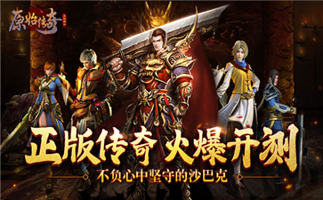 新开原始传奇散人版手游