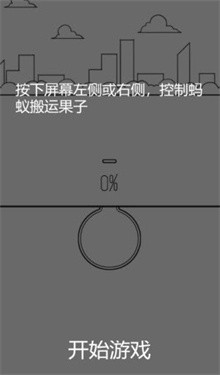 蚂蚁搬家