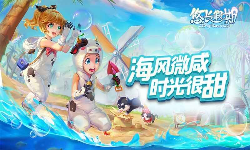 悠长假期QQ登录版