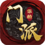 你的门派