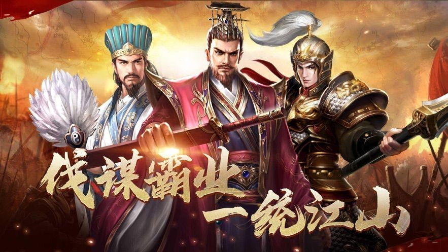 一统三国乱世霸业