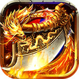 爆装传奇打金版