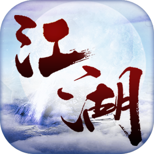 且试江湖