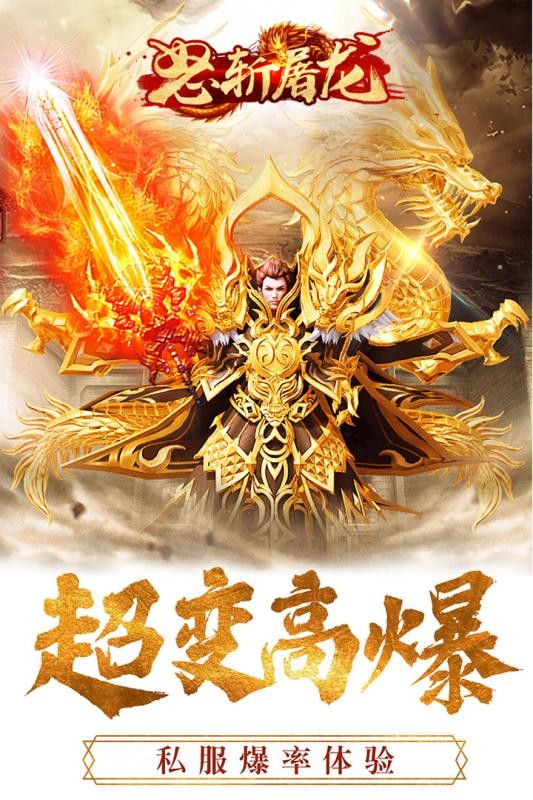 怒斩屠龙