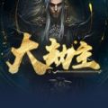 大劫主红包版