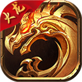 圣天传奇火龙版