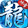 龙城霸业冰雪三职业