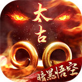 太古封魔录满v版