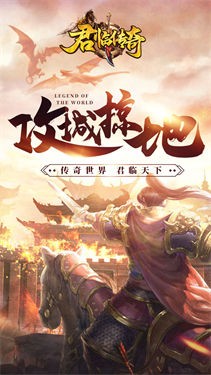 君临传奇