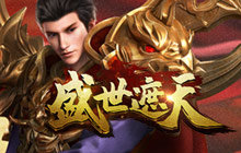 盛世遮天5倍攻速版