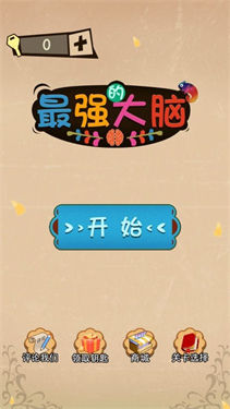 最强的大脑红包版