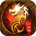 火龙王者高爆版