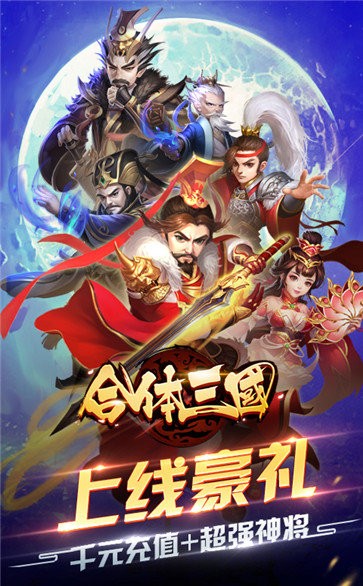 合体三国变态版