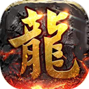 炎神复古高爆版
