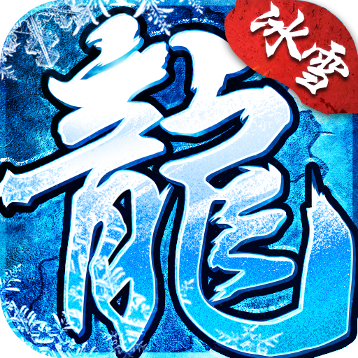 冰雪传奇新世界