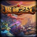 魔神之战