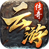 云游传奇2021