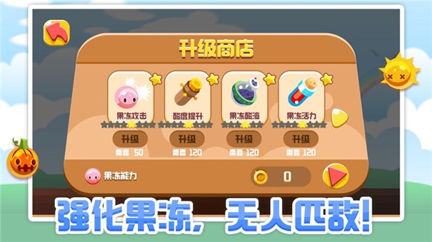 汁否果冻冒险