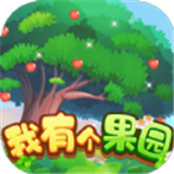 我有个果园