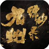 九州缥缈录红包版