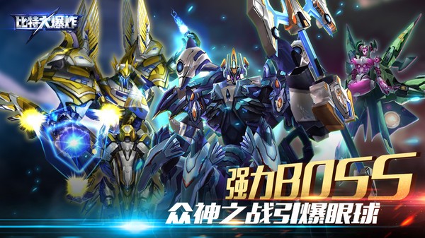 比特大爆炸测试版