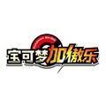 宝可梦加傲乐国服