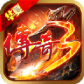 华夏传3高爆版