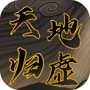 天地归虚九游版