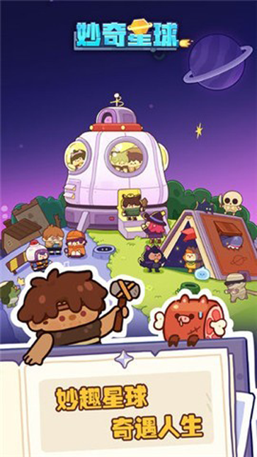 妙奇星球ios版
