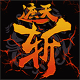 抖音遮天斩传奇