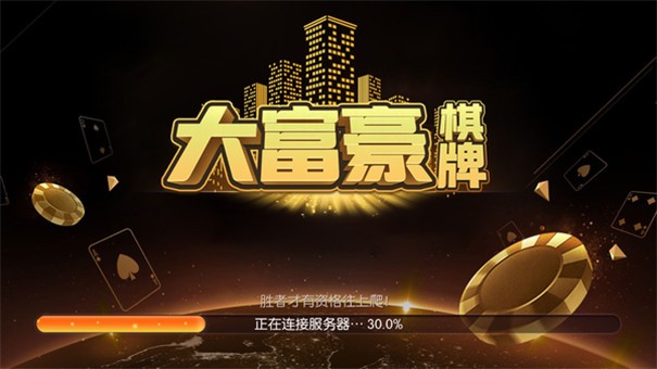 大富豪棋牌平台