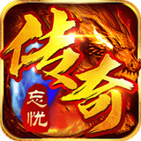 龙城决忘忧传奇