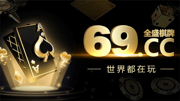 全盛棋牌69cc优惠大厅