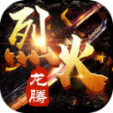 烈火龙腾传奇