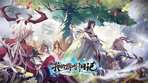 我的御剑日记手游