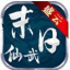 盛云末日仙武