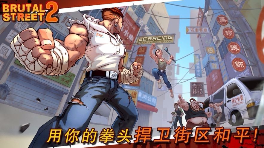 暴力街区2