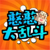 憨憨大乱斗