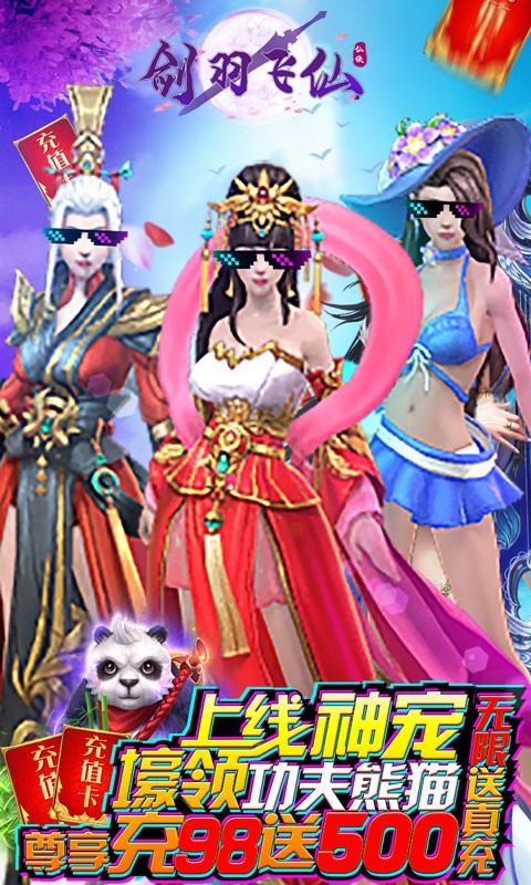 剑羽飞仙送真充