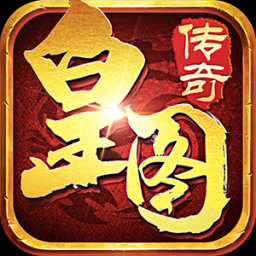皇图传奇三职业