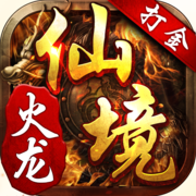 仙境打金传奇火龙版