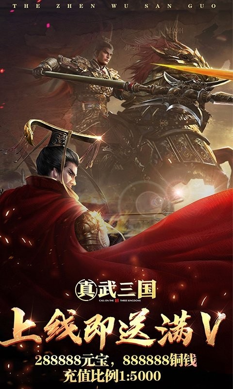 真武三国单机版